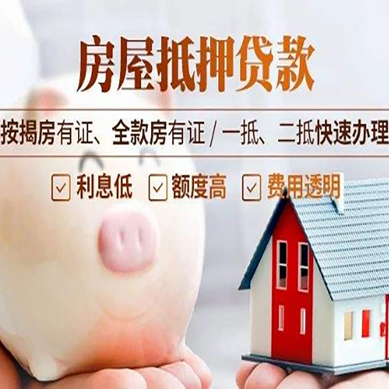 綦江重庆房产抵押贷款利率及办理条件
