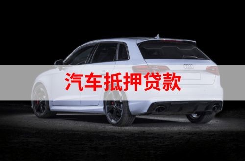 綦江重庆汽车抵押贷款办理需要哪些条件