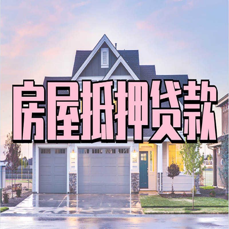 綦江房屋抵押贷款办理额度及年限多少--重庆房屋抵押贷款