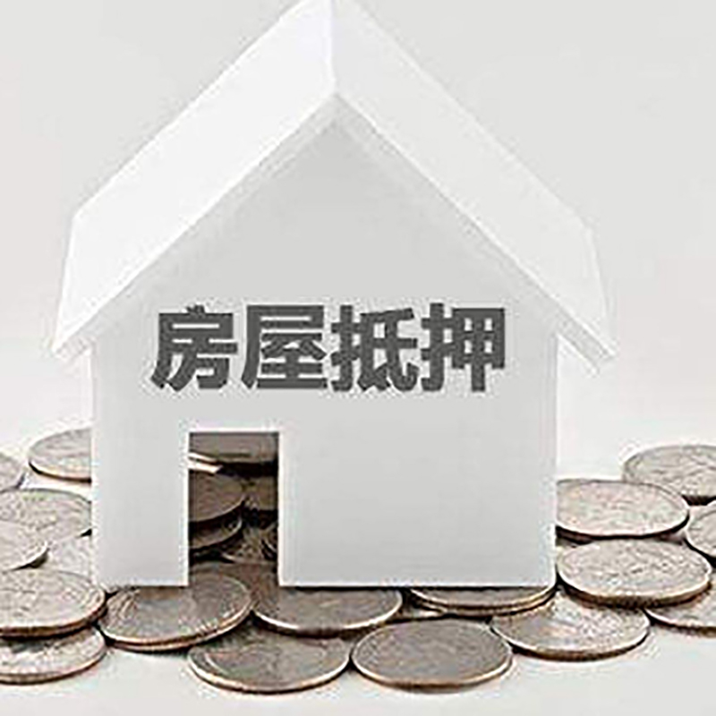綦江房子抵押贷款注意事项