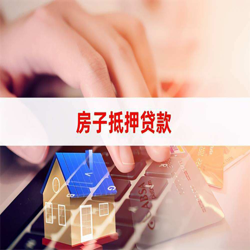 綦江房屋抵押贷款额度|按揭房二次抵押贷款