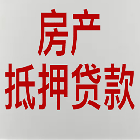 綦江房子抵押贷款需要什么材料?