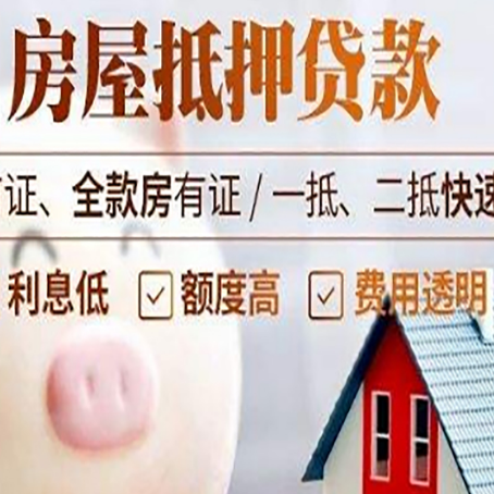綦江房屋抵押消费贷的具体条件和流程
