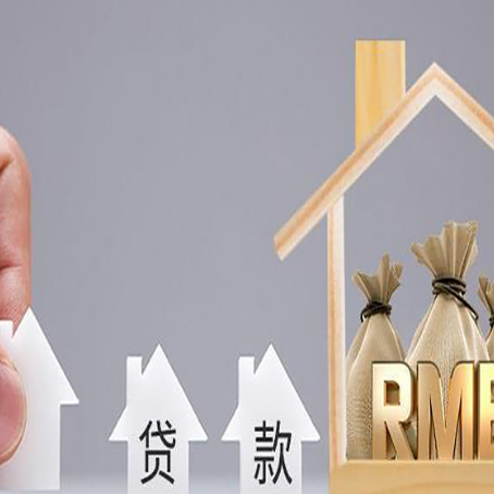 綦江房子抵押贷款后还可以住吗?