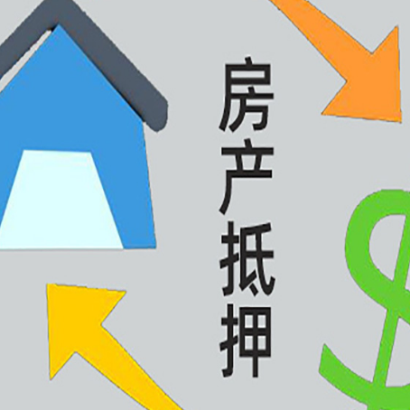 綦江房屋抵押贷款和信用贷款应该怎么选?