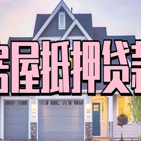 綦江房屋抵押贷款当天能放款吗？